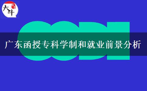 廣東函授?？迫雽W(xué)到畢業(yè)要幾年？