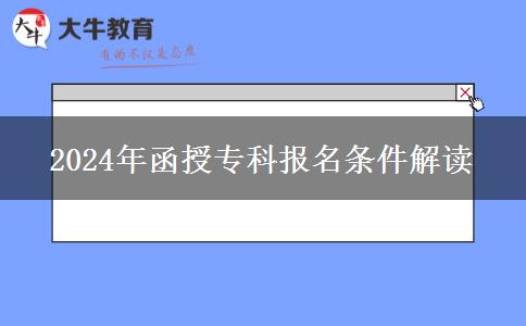 2024年國控專業(yè)調(diào)整函授?？茍竺麠l件有變化嗎？