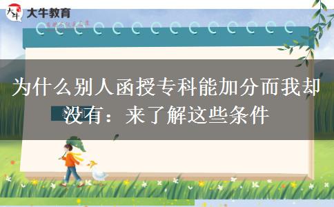 為什么別人函授?？颇芗臃侄覅s沒有：來了解這些條件