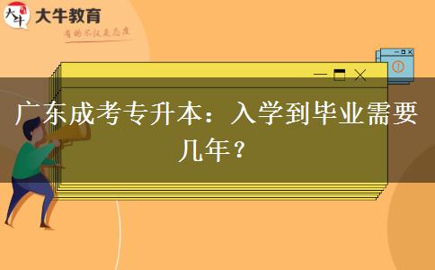 廣東成考專升本：入學(xué)到畢業(yè)需要幾年？