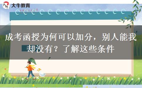 為什么別人成考函授能加分而我卻沒有：來了解這些條件