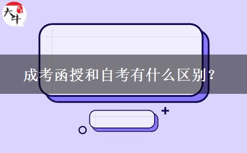 成考函授和自考有什么區(qū)別？