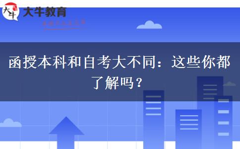 函授本科和自考大不同：這些你都了解嗎？