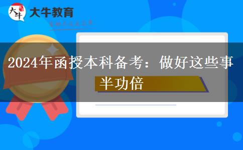 2024年函授本科備考：做好這些事半功倍