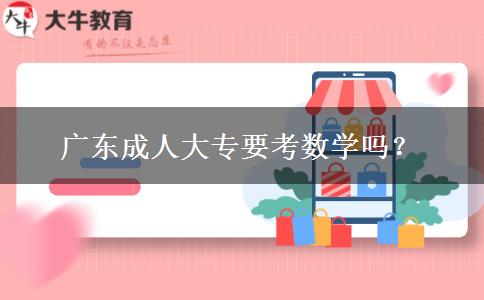 廣東成人大專要考數(shù)學嗎？