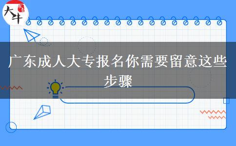 廣東成人大專報名你需要留意這些步驟