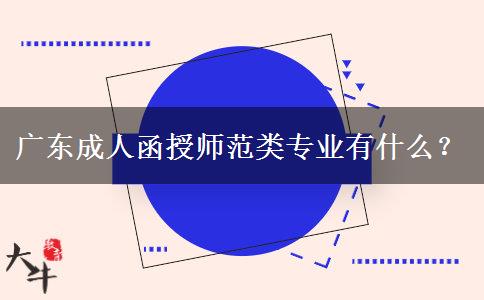 廣東成人函授師范類專業(yè)有什么？