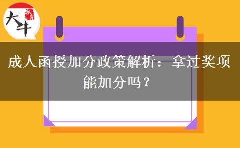 成人函授沒拿過獎也能加分嗎？