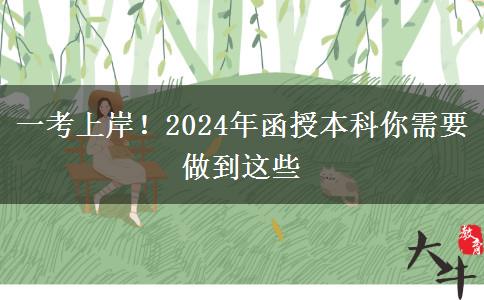 一考上岸！2024年函授本科你需要做到這些