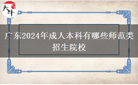 廣東2024年成人本科有哪些師范類招生院校