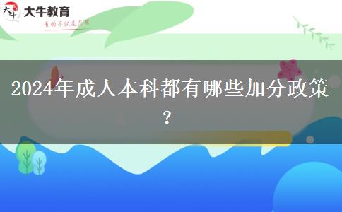 2024年成人本科都有哪些加分政策？