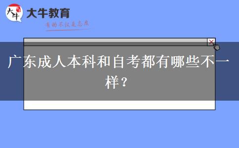 廣東成人本科和自考都有哪些不一樣？