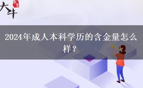 2024年成人本科學(xué)歷的含金量怎么樣？