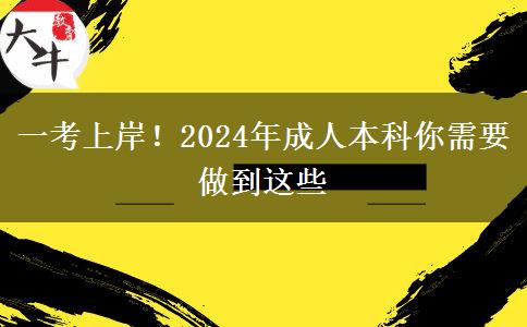 一考上岸！2024年成人本科你需要做到這些