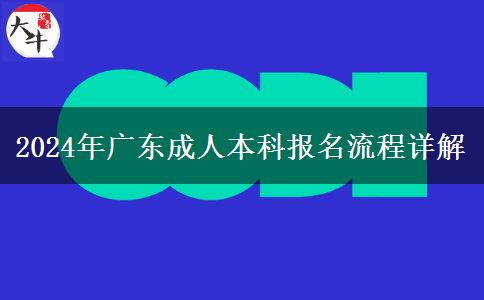 2024年報名廣東成人本科有什么流程