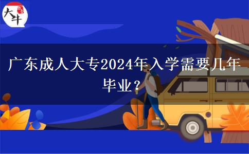 廣東成人大專2024年入學需要幾年畢業(yè)？