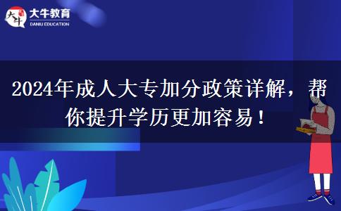 2024年成人大專都有哪些加分政策？