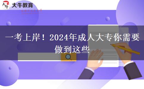 一考上岸！2024年成人大專你需要做到這些