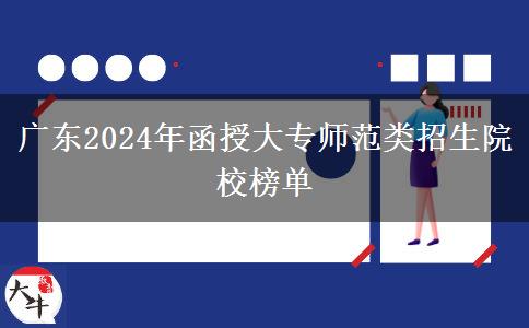 廣東2024年函授大專師范類招生院校榜單