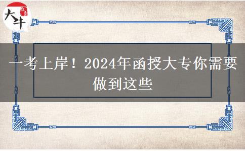 一考上岸！2024年函授大專你需要做到這些