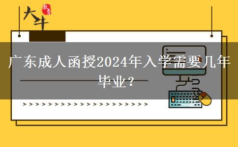 廣東成人函授2024年入學(xué)需要幾年畢業(yè)？