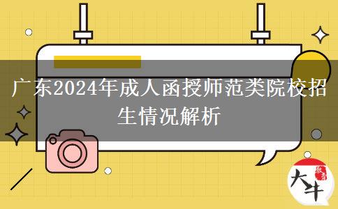 廣東2024年成人函授有哪些師范類(lèi)招生院校