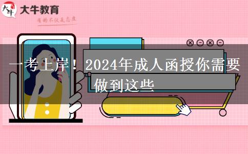 一考上岸！2024年成人函授你需要做到這些