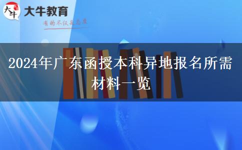 廣東函授本科在異地報名需要什么材料2024年