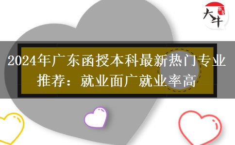 函授本科2024年最新熱門專業(yè)推薦：就業(yè)面廣就業(yè)率高