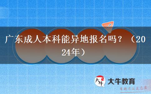 廣東成人本科能異地報(bào)名嗎？（2024年）