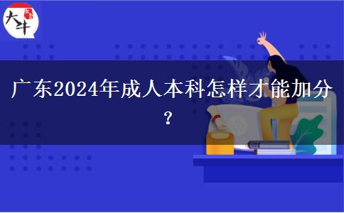 廣東2024年成人本科怎樣才能加分？