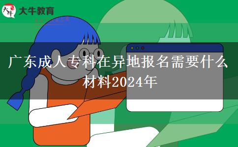 廣東成人?？圃诋惖貓?bào)名需要什么材料2024年