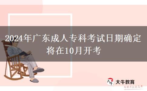 2024年廣東成人專科考試日期確定將在10月開(kāi)考