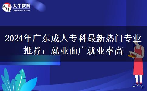 2024年廣東成人?？谱钚聼衢T專業(yè)推薦：就業(yè)面廣就業(yè)率高