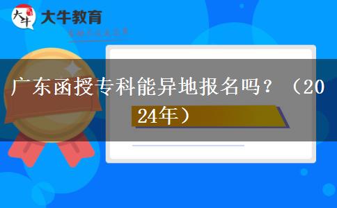 廣東函授?？颇墚惖貓?bào)名嗎？（2024年）