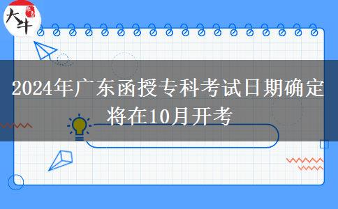 2024年廣東函授?？瓶荚嚾掌诖_定將在10月開考