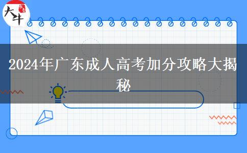 廣東2024年成人高考怎樣才能加分？