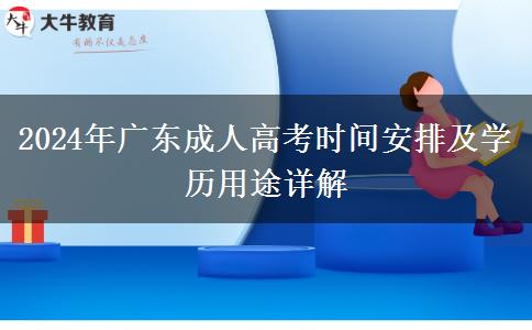 2024年廣東成人高考考試日期確定將在10月開考