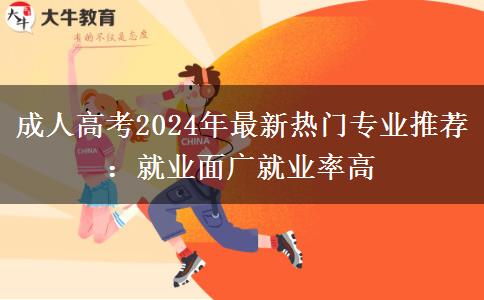 成人高考2024年最新熱門專業(yè)推薦：就業(yè)面廣就業(yè)率高