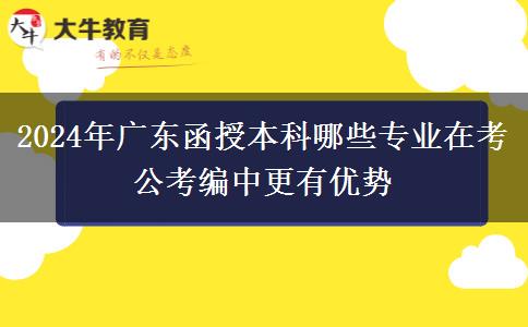 2024年廣東函授本科哪些專業(yè)在考公考編中更有優(yōu)勢