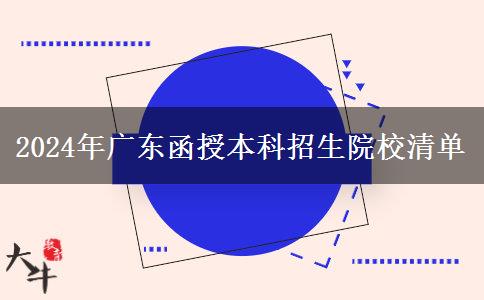 2024年函授本科廣東省內(nèi)的招生院校有哪些？