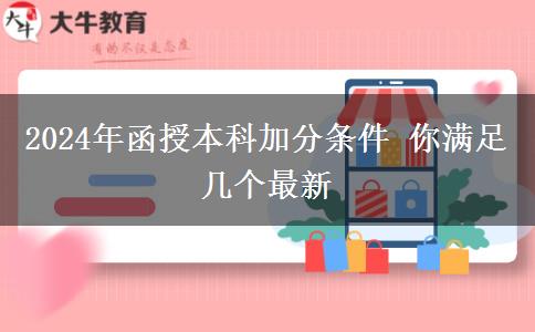 函授本科加分條件 你滿足幾個（2024年最新）