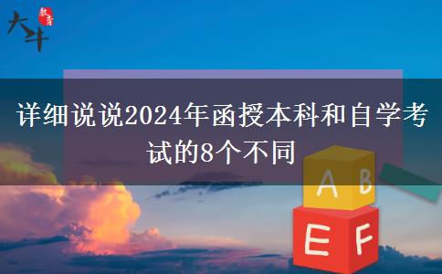 詳細(xì)說說2024年函授本科和自學(xué)考試的不同