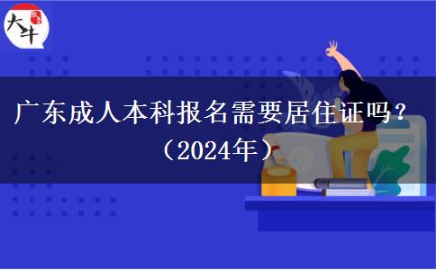 廣東成人本科報名需要居住證嗎？（2024年）