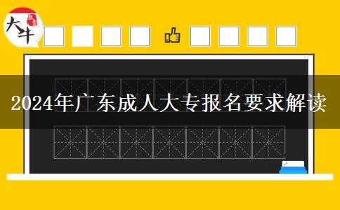 廣東成人大專報(bào)名需要居住證嗎？（2024年）