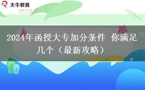 函授大專加分條件 你滿足幾個（2024年最新）