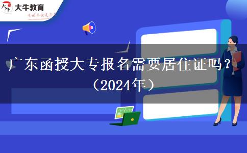 廣東函授大專報名需要居住證嗎？（2024年）