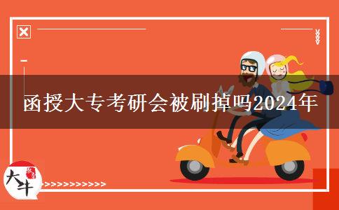 函授大?？佳袝?huì)被刷掉嗎2024年