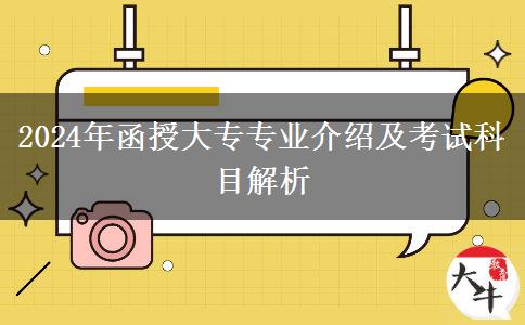 2024年熱門函授大專專業(yè)介紹（就業(yè)方向及考試科目）