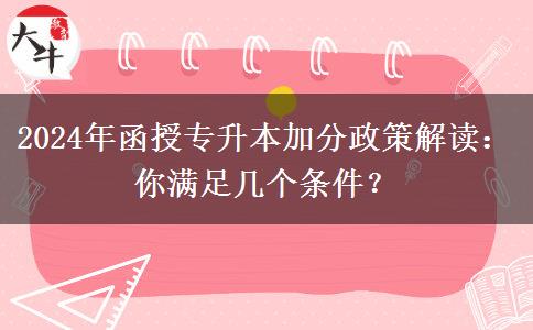 2024年函授專升本加分政策解讀：你滿足幾個(gè)條件？